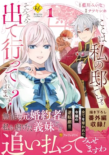 ここは私の邸です。そろそろ出て行ってくれます？（1）