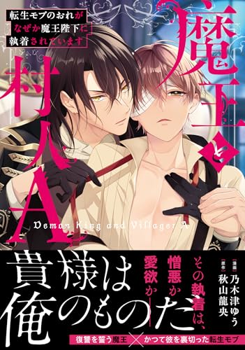 魔王と村人A 転生モブのおれがなぜか魔王陛下に執着されています