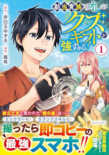 勘当貴族なオレのクズギフトが強すぎる！ 第1巻の表表紙