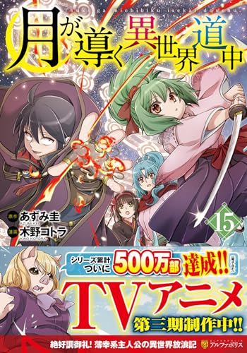 月が導く異世界道中（15）