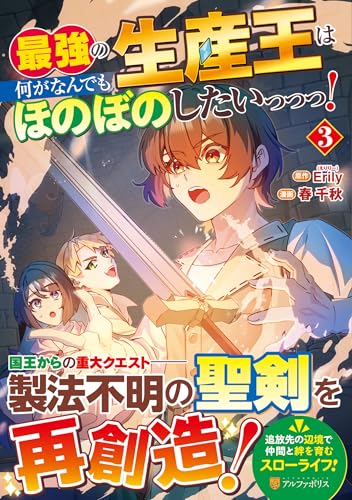 最強の生産王は何がなんでもほのぼのしたいっっっ!(3)