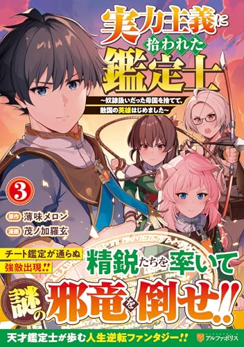 実力主義に拾われた鑑定士(3) 奴隷扱いだった母国を捨てて、敵国の英雄はじめました