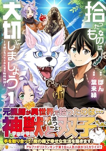 拾ったものは大切にしましょう（1） 子狼に気に入られた男の転移物語