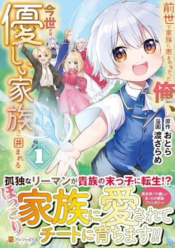 前世で家族に恵まれなかった俺、今世では優しい家族に囲まれる（1）