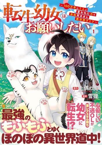 転生幼女はお願いしたい（1） ～100万年に1人と言われた力で自由気ままな異世界ライフ～