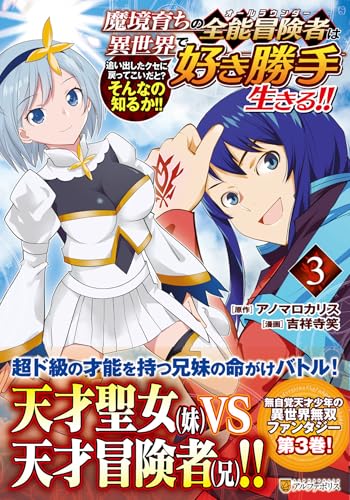 魔境育ちの全能冒険者は異世界で好き勝手生きる!!(3) 追い出したクセに戻ってこいだと?そんなの知るか!!