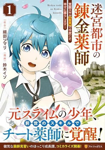 迷宮都市の錬金薬師(1) 覚醒スキル【製薬】で今度こそ幸せに暮らします!