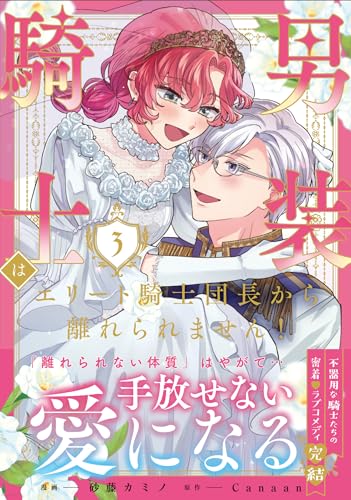 男装騎士はエリート騎士団長から離れられません!(3)
