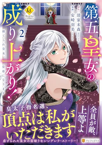 第五皇女の成り上がり！（2） 捨てられ皇女、皇帝になります