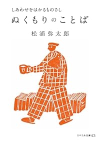 しあわせをはかるものさし ぬくもりのことば（リベラル文庫）