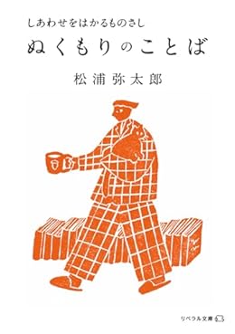 ぬくもりのことば（リベラル文庫）