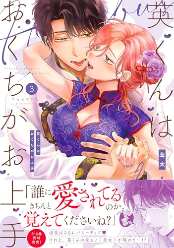 英くんはおくちがお上手（3）