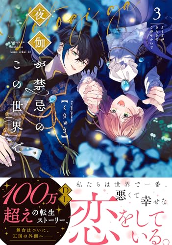 夜伽が禁忌のこの世界で（3）