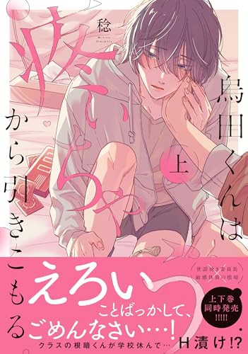 烏田くんは、疼いちゃうから引きこもる。(上)