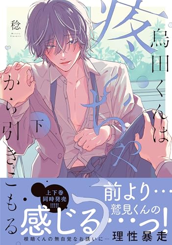 烏田くんは、疼いちゃうから引きこもる。(下)