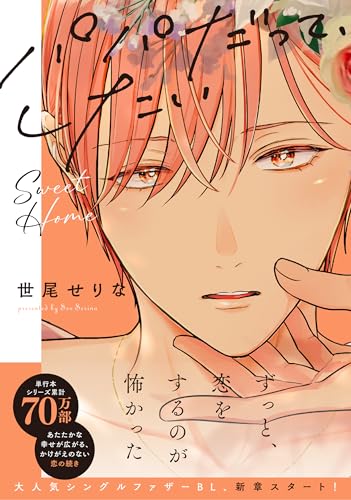 パパだって、したい Sweet Home