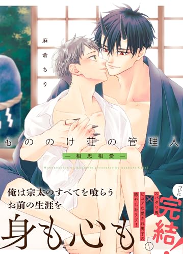 もののけ荘の管理人―相思相愛―