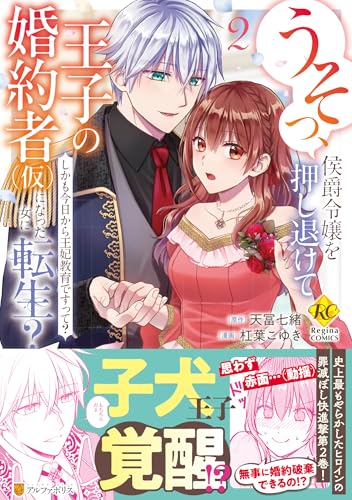 うそっ、侯爵令嬢を押し退けて王子の婚約者（仮）になった女に転生？（2） しかも今日から王妃教育ですって？