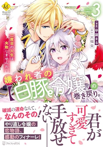 嫌われ者の【白豚令嬢】の巻き戻り。二度目の人生は失敗しませんわ！（3）