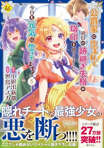 公爵家に生まれて初日に跡継ぎ失格の烙印を押されましたが今日も元気に生きてます！（5）