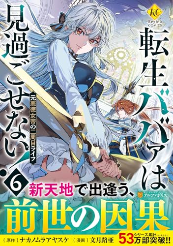 転生ババァは見過ごせない！（6） 元悪徳女帝の二周目ライフ
