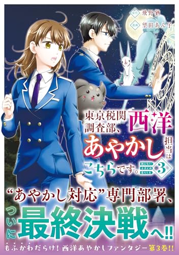 東京税関調査部、西洋あやかし担当はこちらです。(3) 視えない子犬との暮らし方