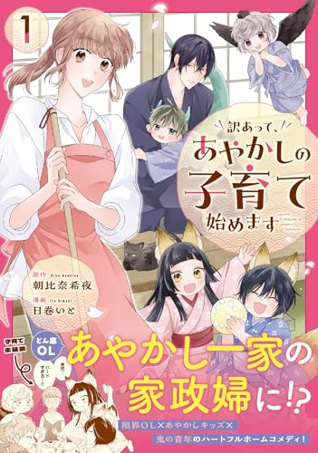 訳あって、あやかしの子育て始めます(1)