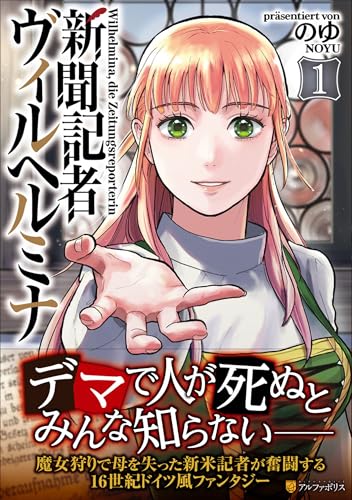 新聞記者ヴィルヘルミナ（1）