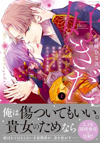 「好きだ。」挿れたら伝わる…堅物オトコのひたむきな最愛（2）