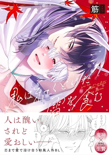 鬼は紅くとけた雪を食む