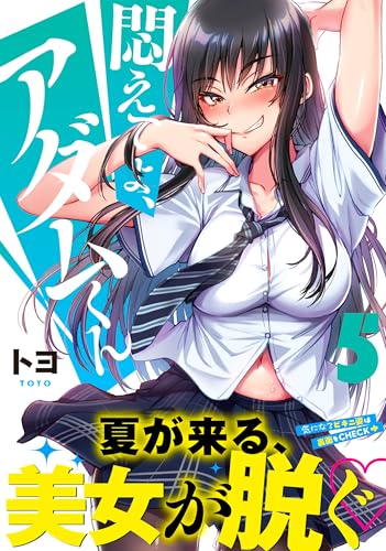 悶えてよ、アダムくん（5）