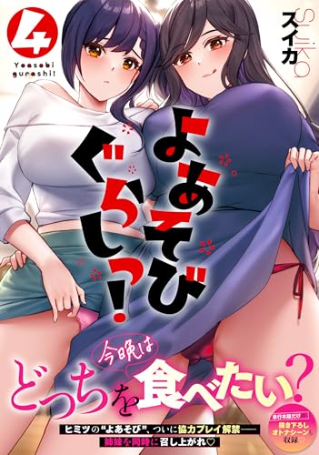 よあそびぐらしっ！（4）