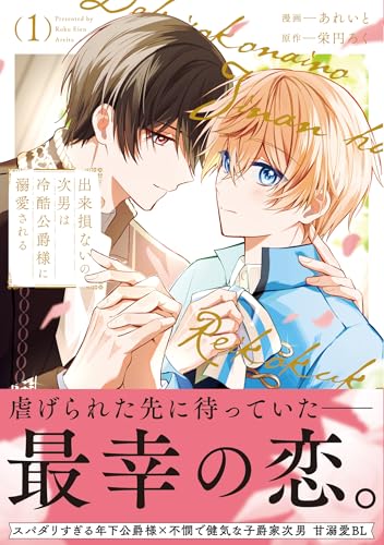出来損ないの次男は冷酷公爵様に溺愛される（1）