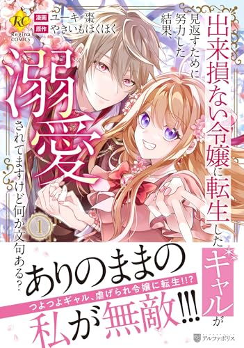 出来損ない令嬢に転生したギャルが見返すために努力した結果、溺愛されてますけど何か文句ある？（1）