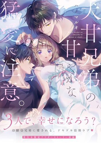 犬甘兄弟の甘やかな猛愛に注意。