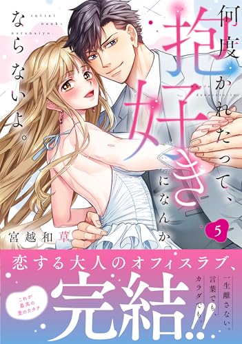 何度抱かれたって、好きになんかならないよ。（5）