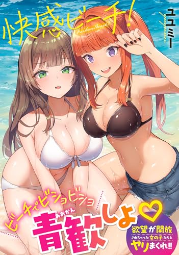 快感ビーチ！