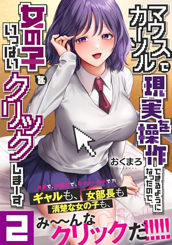 マウスカーソルで現実を操作できるようになったので、女の子をいっぱいクリックしまーす（2）