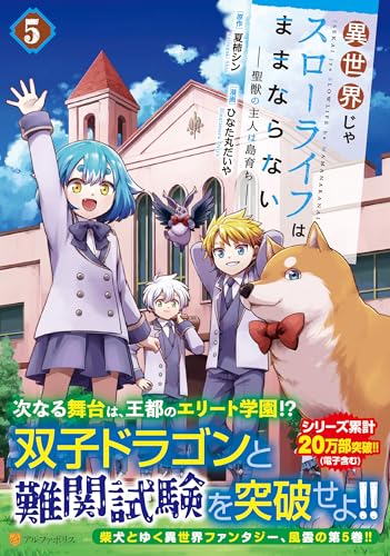 異世界じゃスローライフはままならない~聖獣の主人は島育ち~(5)