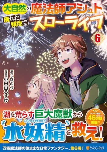 大自然の魔法師アシュト、廃れた領地でスローライフ(6)