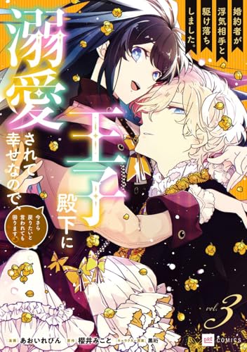 婚約者が浮気相手と駆け落ちしました。王子殿下に溺愛されて幸せなので、今さら戻りたいと言われても困ります。（3）