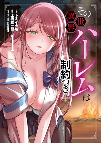 その異世界ハーレムは制約つき。（1）