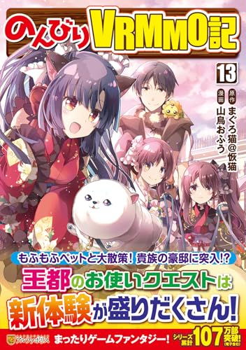 のんびりVRMMO記（13）