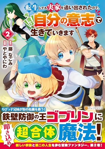 転生しても実家を追い出されたので、今度は自分の意志で生きていきます（2）