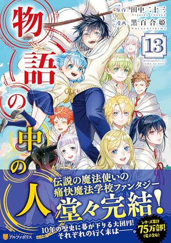 物語の中の人（13）