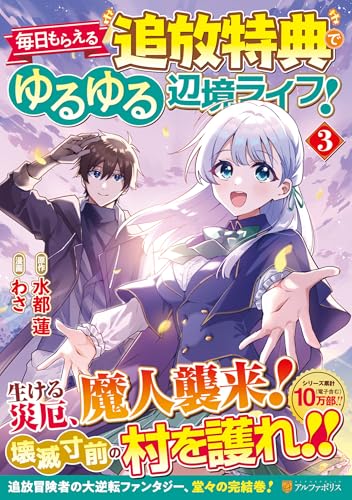 毎日もらえる追放特典でゆるゆる辺境ライフ！（3）