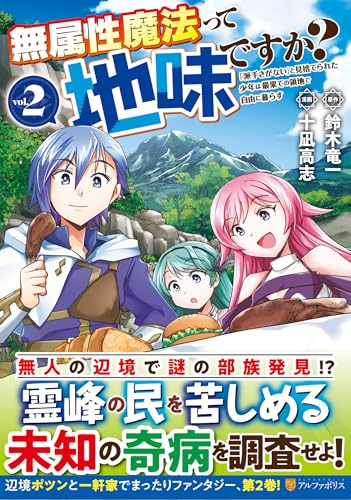 無属性魔法って地味ですか？（2） 「派手さがない」と見捨てられた少年は最果ての領地で自由に暮らす