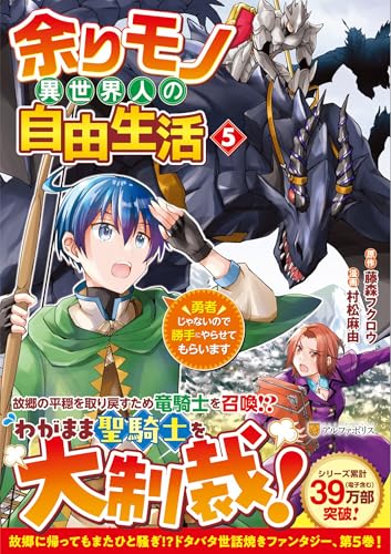 余りモノ異世界人の自由生活（5） 勇者じゃないので勝手にやらせてもらいます