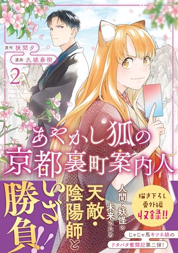 あやかし狐の京都裏町案内人（2）