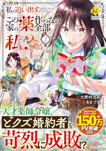 私を追い出すのはいいですけど、この家の薬作ったの全部私ですよ？（2）